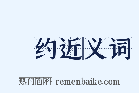 仢约近义词是什么意思的图片